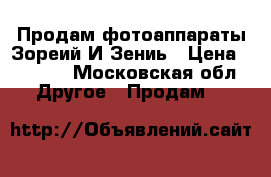 Продам фотоаппараты Зореий И Зениь › Цена ­ 9 000 - Московская обл. Другое » Продам   